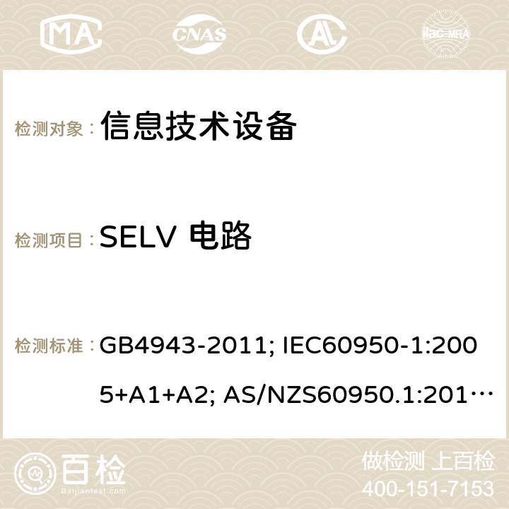 SELV 电路 信息技术设备的安全 第1部分：通用要求 GB4943-2011; IEC60950-1:2005+A1+A2; AS/NZS60950.1:2015; EN60950-1:2006+A11+A1+A12+A2; UL60950-1 Ed.2 2.2