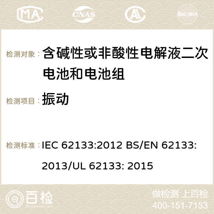 振动 便携式和便携式装置用密封含碱性电解液二次电池的安全要求 IEC 62133:2012 BS/EN 62133:2013/UL 62133: 2015 7.2.2