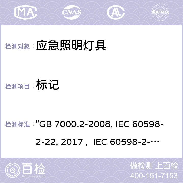 标记 灯具 第2-22部分：特殊要求 应急照明灯具 "GB 7000.2-2008, IEC 60598-2-22:2014/AMD1:2017 , IEC 60598-2-22:2014, BS/EN 60598-2-22:2014/A1:2020, BS/EN 60598-2-22:2014, AS/NZS 60598.2.22:2019, AS/NZS 60598.2.22:2005, JIS C 8105-2-22:2014" 6