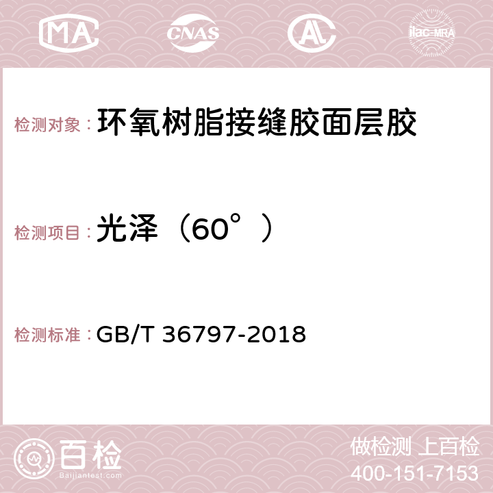光泽（60°） 《装修防开裂用环氧树脂接缝胶》 GB/T 36797-2018 （7.2.11）