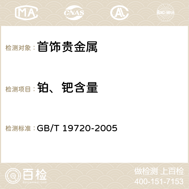 铂、钯含量 铂合金首饰 铂、钯含量的测定 氯铂酸铵重量法 丁二酮肟重量法 GB/T 19720-2005