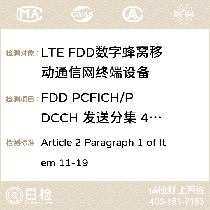 FDD PCFICH/PDCCH 发送分集 4X2 MIC无线电设备条例规范 Article 2 Paragraph 1 of Item 11-19 7.2.2.3