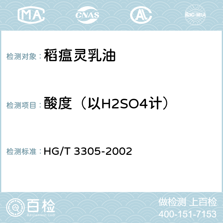 酸度（以H2SO4计） 稻瘟灵乳油 HG/T 3305-2002 4.5