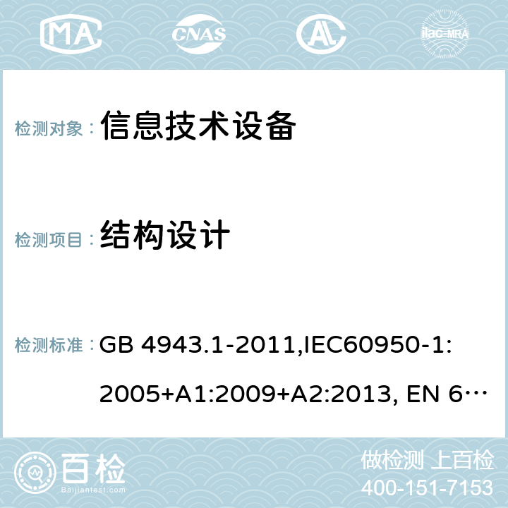 结构设计 信息技术设备的安全 GB 4943.1-2011,IEC60950-1: 2005+A1:2009+A2:2013, EN 60950-1:2006 +A2:2013, AS/NZS 60950.1:2015, 4.3