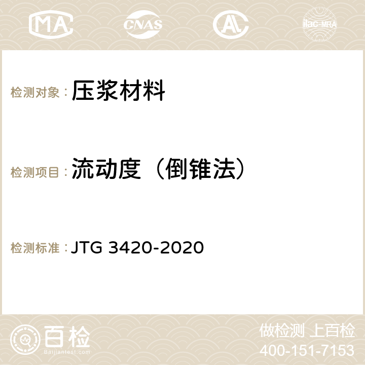 流动度（倒锥法） 公路工程水泥及水泥混凝土试验规程 JTG 3420-2020 T 0508-2005