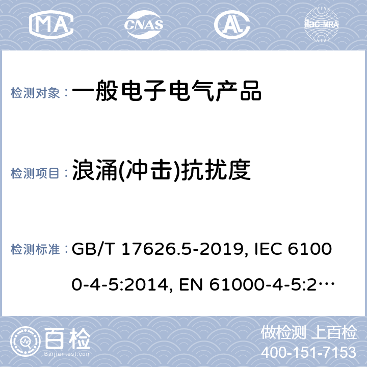 浪涌(冲击)抗扰度 电磁兼容 试验和测量技术 浪涌(冲击)抗扰度试验 GB/T 17626.5-2019, IEC 61000-4-5:2014, EN 61000-4-5:2014