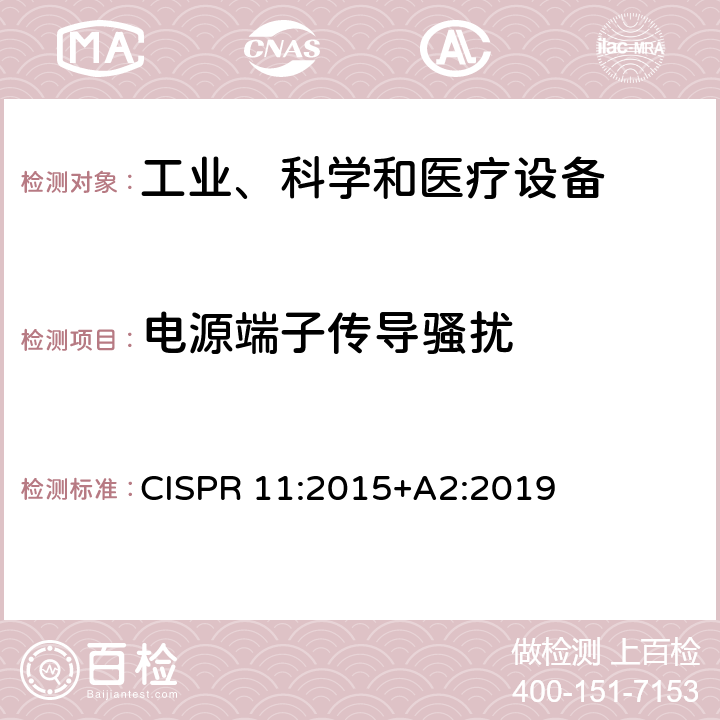 电源端子传导骚扰 工业、科学和医疗设备 -射频骚扰特性 限值和测量方法 CISPR 11:2015+A2:2019 6.2.1,6.3.1