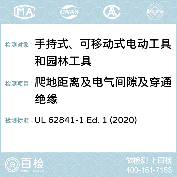 爬地距离及电气间隙及穿通绝缘 手持式、可移动式电动工具和园林工具的安全第一部分：通用要求 UL 62841-1 Ed. 1 (2020) 28