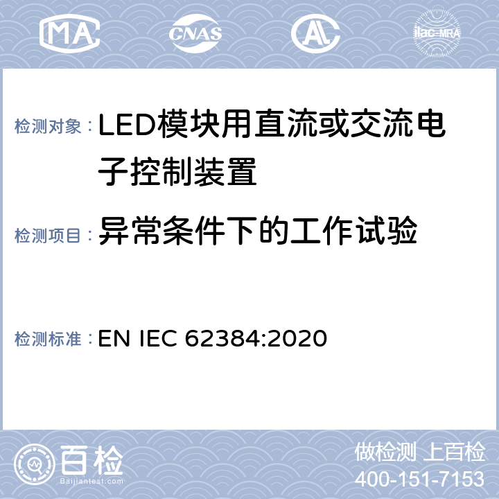 异常条件下的工作试验 LED模块用直流或交流电子控制装置 性能要求 EN IEC 62384:2020 11