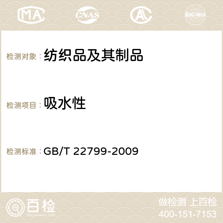 吸水性 毛巾产品吸水性测试方法 GB/T 22799-2009