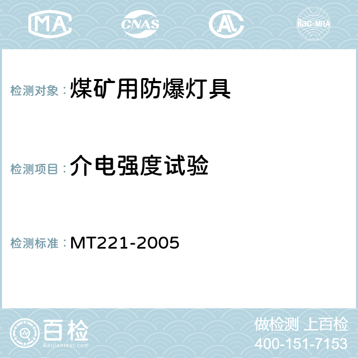 介电强度试验 煤矿用防暴灯具 MT221-2005 4.3