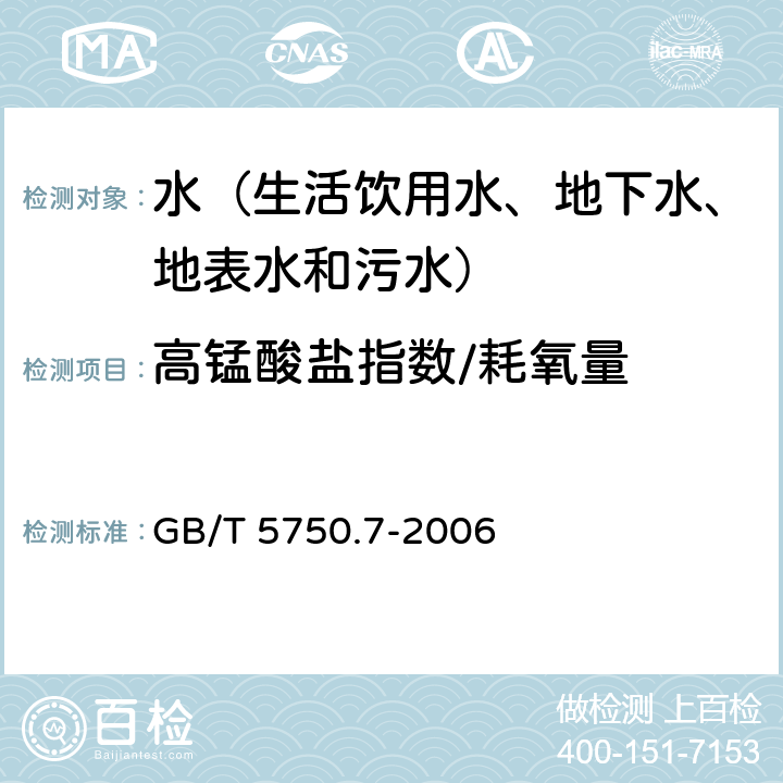 高锰酸盐指数/耗氧量 生活饮用水标准检验方法 有机物综合指标 酸性高锰酸钾滴定法 GB/T 5750.7-2006 1.1