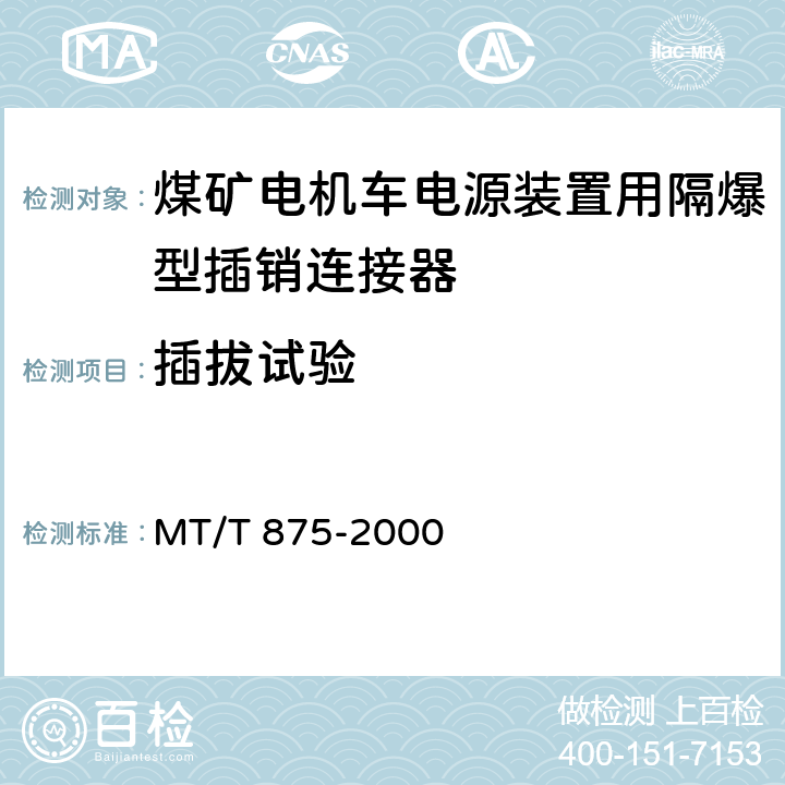 插拔试验 《煤矿电机车电源装置用隔爆型插销连接器》 MT/T 875-2000 5.6.3/6.4