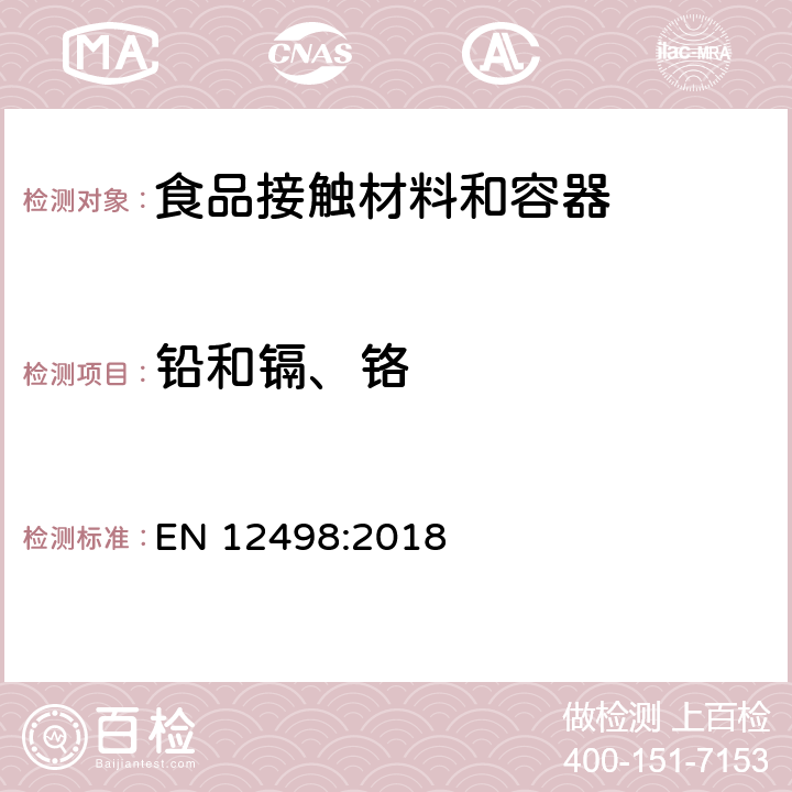 铅和镉、铬 EN 12498:2018 纸和纸板 与食品接触的纸和纸板 萃取液中镉和铅等含量的测定 