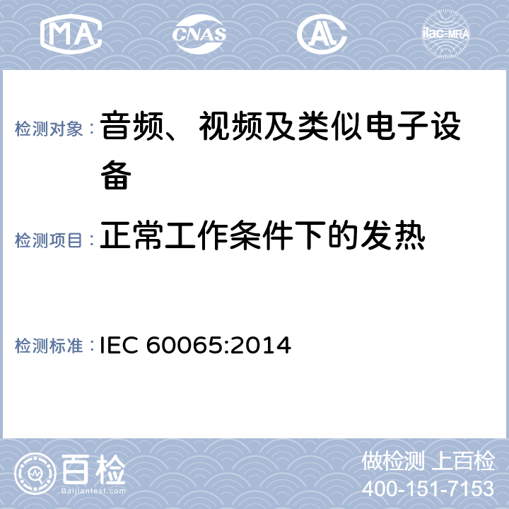 正常工作条件下的发热 音频、视频及类似电子设备 安全要求 IEC 60065:2014 7