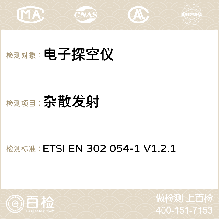 杂散发射 《被用在400,15 MHz到406 MHz的频率范围与功率最高为200 mW的电磁兼容性和无线电频谱管理（ERM ），气象辅助（MET Aids），无线电探空仪，第1部分：技术特性和测试方法》 ETSI EN 302 054-1 V1.2.1 7.6