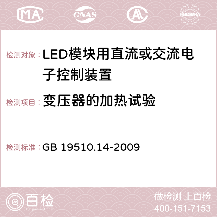 变压器的加热试验 灯的控制装置 第14部分：LED模块用直流或交流电子控制装置的特殊要求 GB 19510.14-2009 15