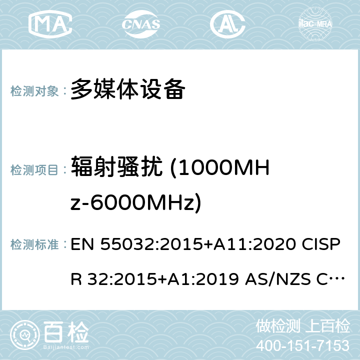 辐射骚扰 (1000MHz-6000MHz) 多媒体设备电磁兼容性-发射要求 EN 55032:2015+A11:2020 CISPR 32:2015+A1:2019 AS/NZS CISPR 32:2015 Annex A.2