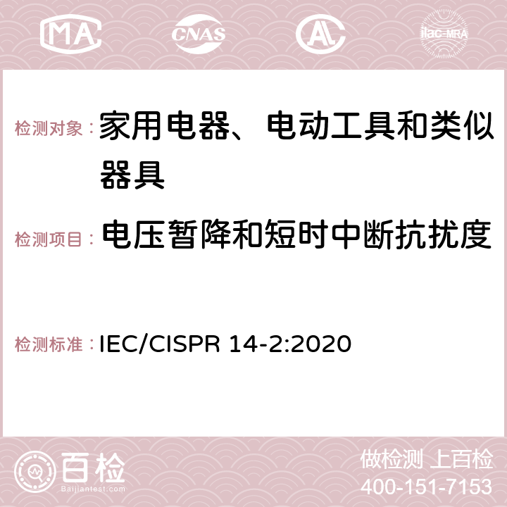 电压暂降和短时中断抗扰度 电磁兼容 家用电器、电动工具和类似器具的要求 第2部分:抗扰度-产品类标准 IEC/CISPR 14-2:2020 5.7 电压暂降和短时中断