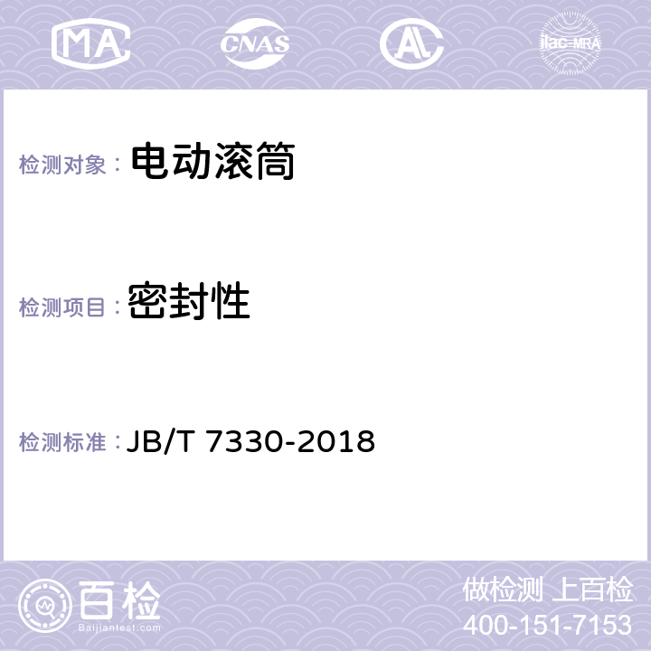 密封性 电动滚筒 JB/T 7330-2018 5.2.6/6.3