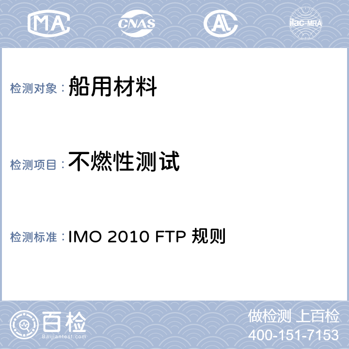 不燃性测试 2010年 国际耐火试验程序应用规则 IMO 2010 FTP 规则 第1部分