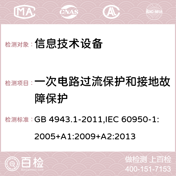 一次电路过流保护和接地故障保护 信息技术设备 安全 第1部分：通用要求 GB 4943.1-2011,IEC 60950-1:2005+A1:2009+A2:2013 2.7