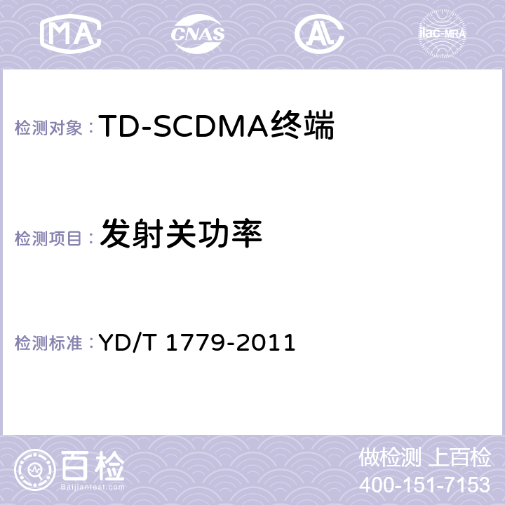 发射关功率 《TD-SCDMA/GSM(GPRS)双模单待机数字移动通信终端测试方法》 YD/T 1779-2011 4.2