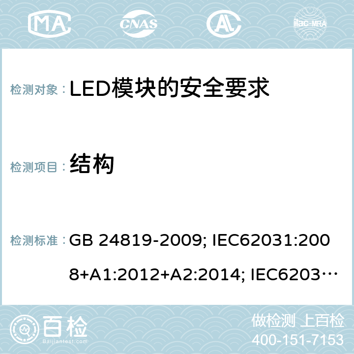 结构 普通照明用LED模块 安全要求 GB 24819-2009; IEC62031:2008+A1:2012+A2:2014; IEC62031:2018;
EN62031:2008+A1:2013+A2:2015 15