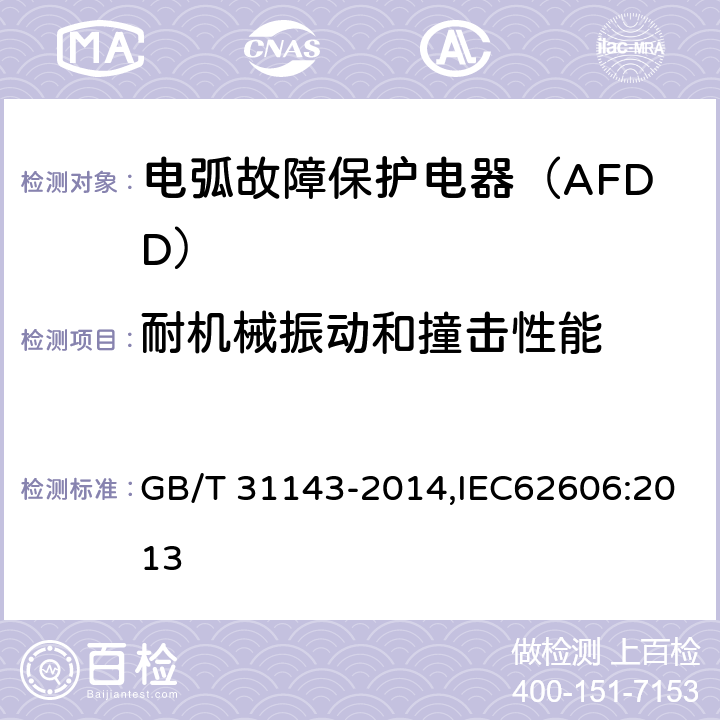 耐机械振动和撞击性能 电弧故障保护电器（AFDD）的一般要求 GB/T 31143-2014,IEC62606:2013 9.12