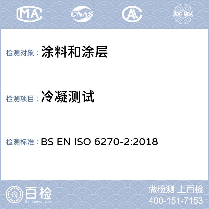 冷凝测试 色漆和清漆 耐湿性的测定 第2部分：冷凝(在带加热蓄水池的柜内暴露)] BS EN ISO 6270-2:2018