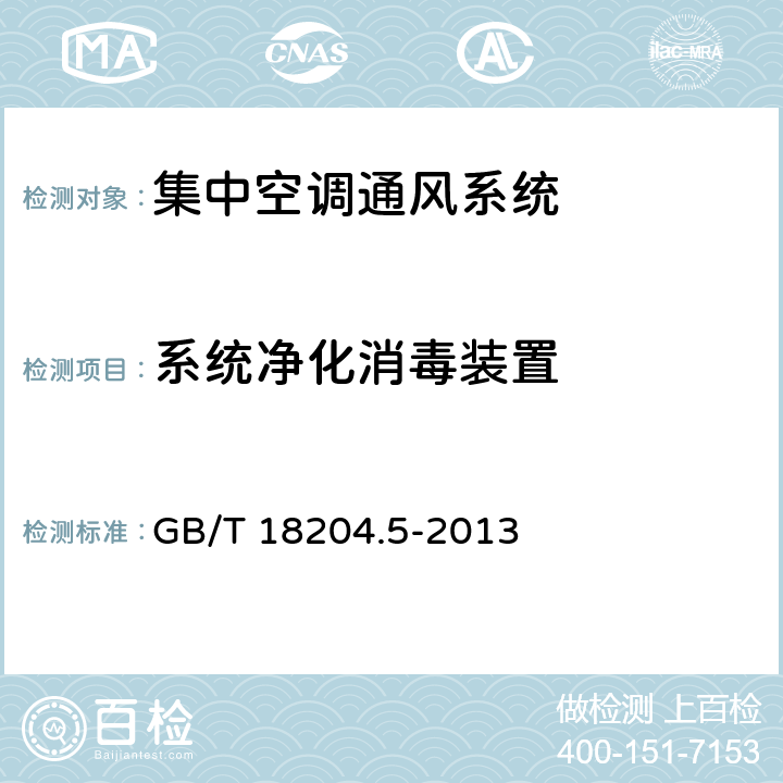 系统净化消毒装置 公共场所卫生检验方法 第5部分：集中空调通风系统 GB/T 18204.5-2013