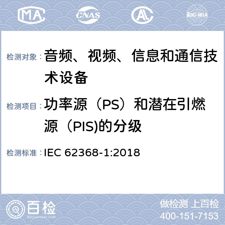 功率源（PS）和潜在引燃源（PIS)的分级 音频、视频、信息和通信技术设备第1部分：安全要求 IEC 62368-1:2018 6.2