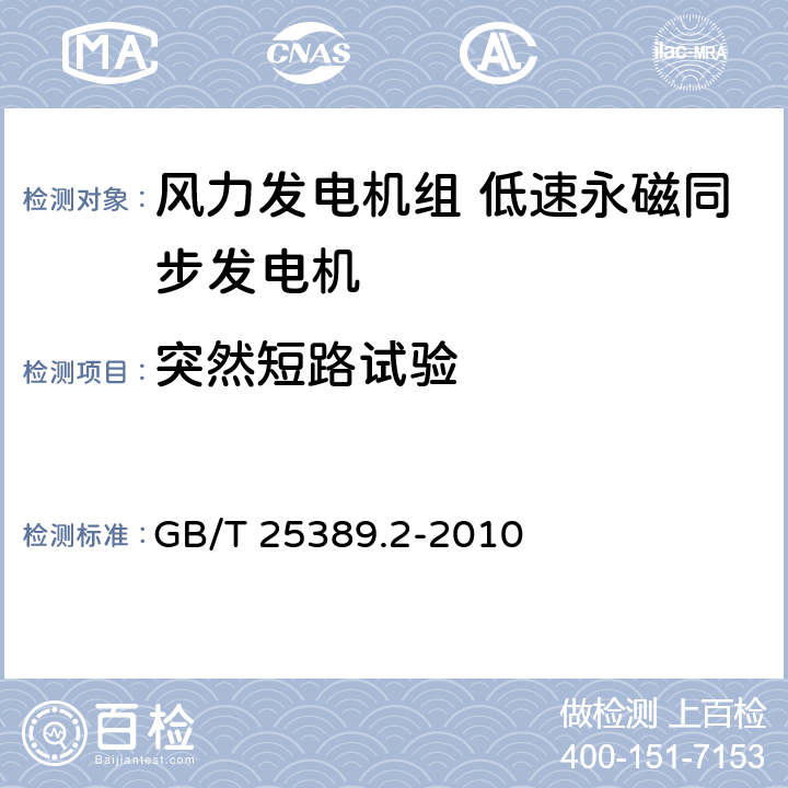 突然短路试验 风力发电机组 低速永磁同步发电机 第2部分：试验方法 GB/T 25389.2-2010 5.21