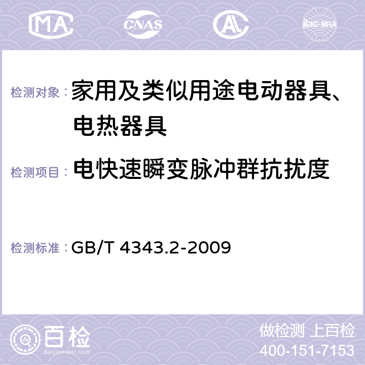 电快速瞬变脉冲群抗扰度 家用电器、电动工具和类似器具的电磁兼容要求 第2部分：抗扰度 GB/T 4343.2-2009 5.2