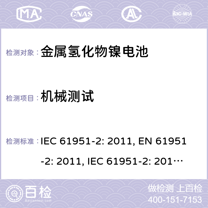 机械测试 含碱性或其他非酸性电解质的蓄电池和蓄电池组-便携式密封单体蓄电池- 第2部分：金属氢化物镍电池 IEC 61951-2: 2011, EN 61951-2: 2011, IEC 61951-2: 2017, EN 61951-2:2017 8