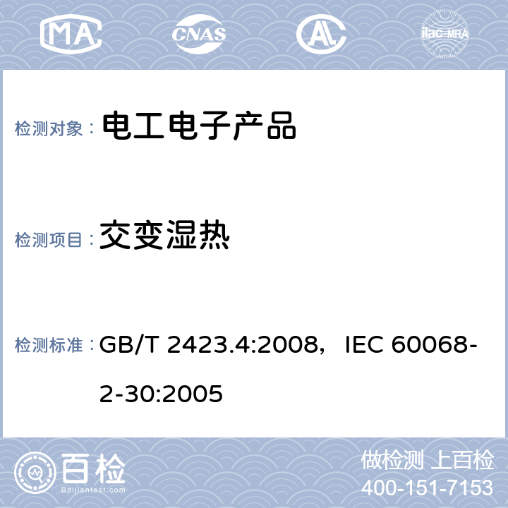 交变湿热 电工电子产品环境试验 第2部分：试验方法 试验Db ：交变湿热（12h＋12h循环） GB/T 2423.4:2008，IEC 60068-2-30:2005