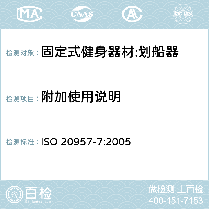 附加使用说明 固定式健身器材 第7部分：划船器 附加的特殊安全要求和试验方法 ISO 20957-7:2005 7