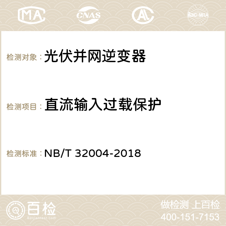 直流输入过载保护 光伏并网逆变器技术规范 NB/T 32004-2018 9.4 11.5.5