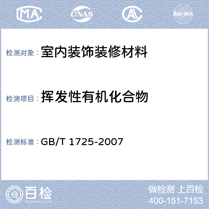 挥发性有机化合物 色漆和清漆挥发物和不挥发物的测定 GB/T 1725-2007