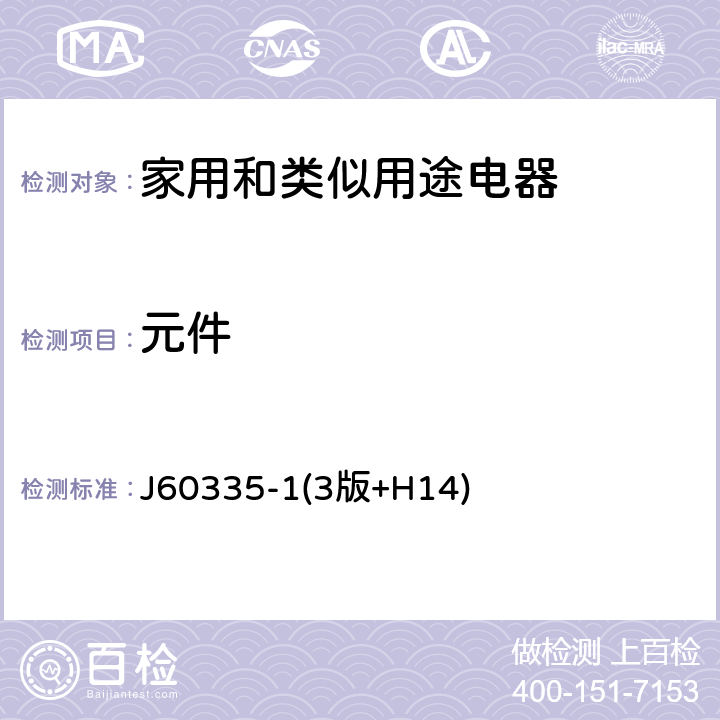 元件 家用和类似用途电器的安全 第一部分:通用要求 J60335-1(3版+H14) 24