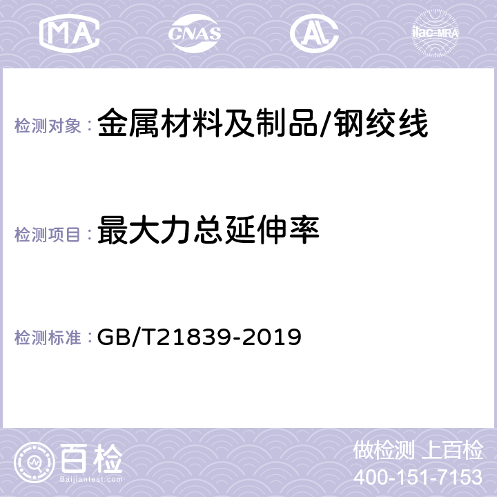 最大力总延伸率 预应力混凝土用钢材试验方法 GB/T21839-2019 5.3.1