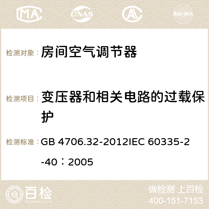 变压器和相关电路的过载保护 家用和类似用途电器的安全 热泵、空调器和除湿机的特殊要求 GB 4706.32-2012
IEC 60335-2-40：2005 17