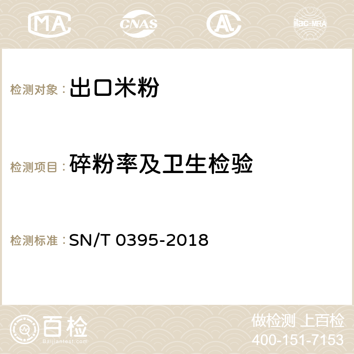 碎粉率及卫生检验 出口米粉检验规程 SN/T 0395-2018