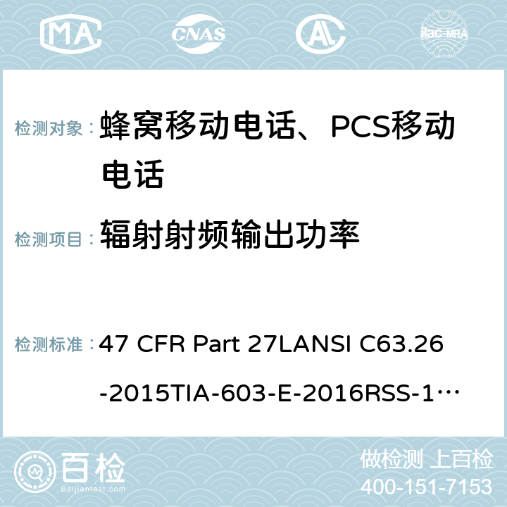 辐射射频输出功率 1695-1710 MHz, 1710-1755 MHz, 1755-1780 MHz, 2110-2155 MHz, 2155-2180 MHz, 2180-2200 MHz 频段的增强性无线设备 47 CFR Part 27L
ANSI C63.26-2015
TIA-603-E-2016
RSS-195 Issue 2
RSS-199 Issue 3
RSS-130 Issue 2 Part27L