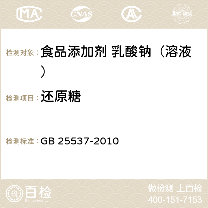 还原糖 食品安全国家标准 食品添加剂 乳酸钠（溶液） GB 25537-2010 A.9