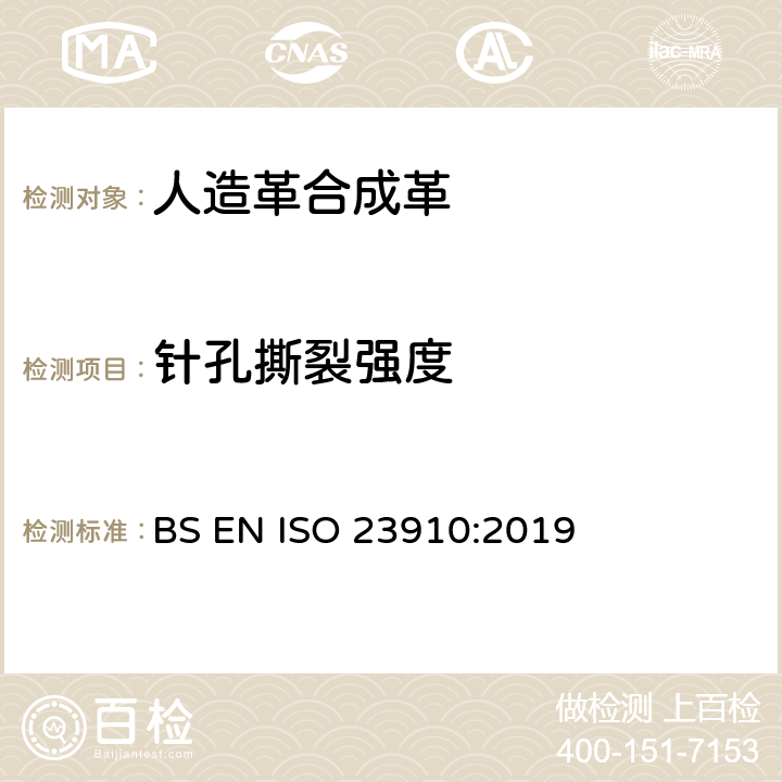 针孔撕裂强度 皮革 物理和机械试验 针孔撕裂强度的测定 BS EN ISO 23910:2019