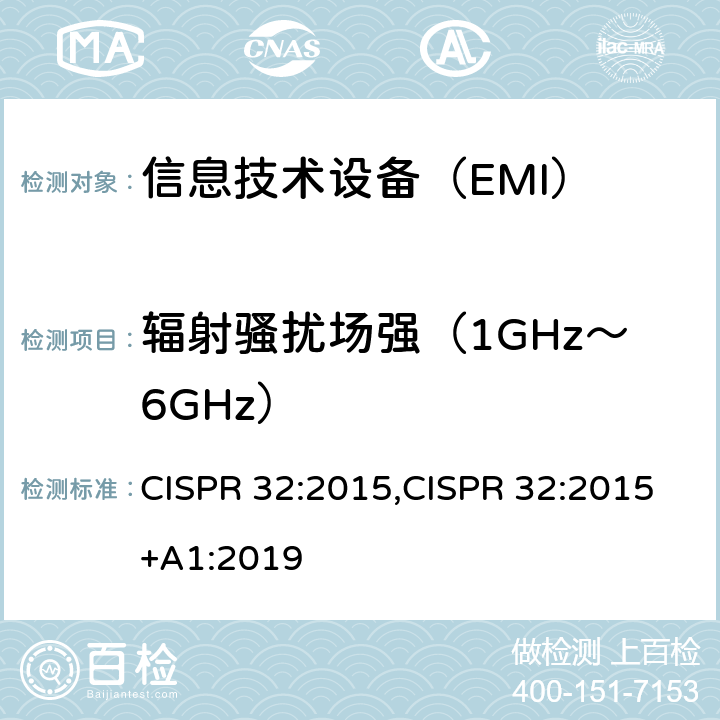 辐射骚扰场强（1GHz～6GHz） 信息技术设备的无线电骚扰限值和测量方法 CISPR 32:2015,CISPR 32:2015+A1:2019