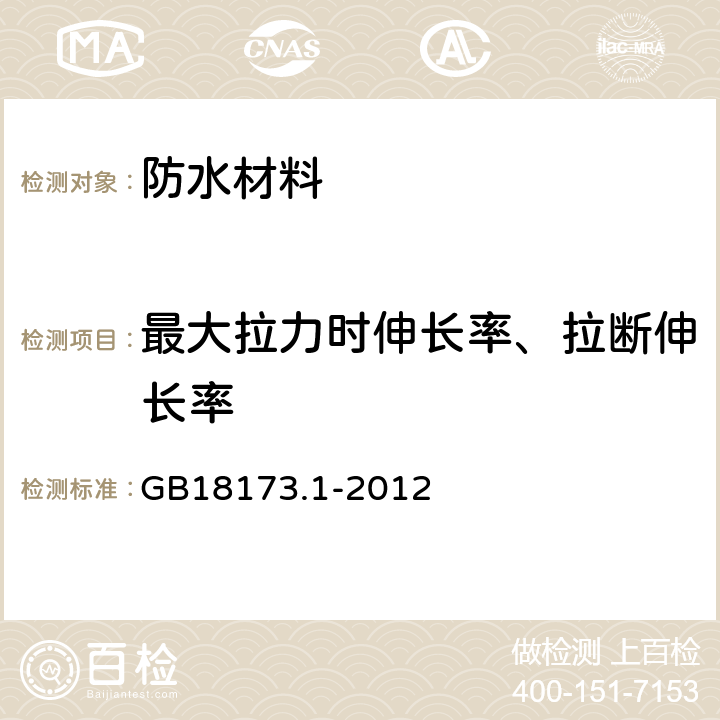 最大拉力时伸长率、拉断伸长率 高分子防水材料 第1部分：片材 GB18173.1-2012 6.3.2