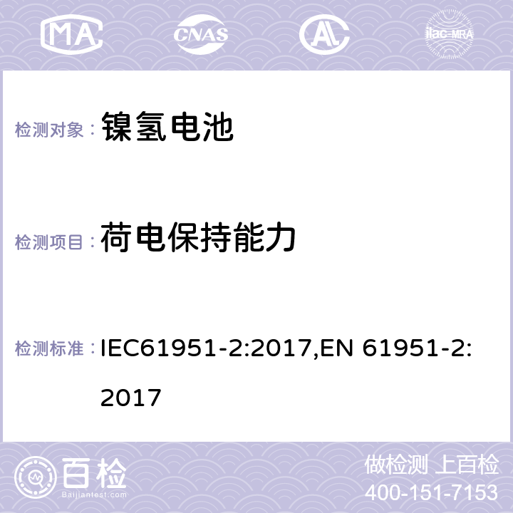 荷电保持能力 含碱性或其它非酸性电解质的便携式密封型单体电芯第二部分：镍氢电池 IEC61951-2:2017,EN 61951-2:2017 7.4