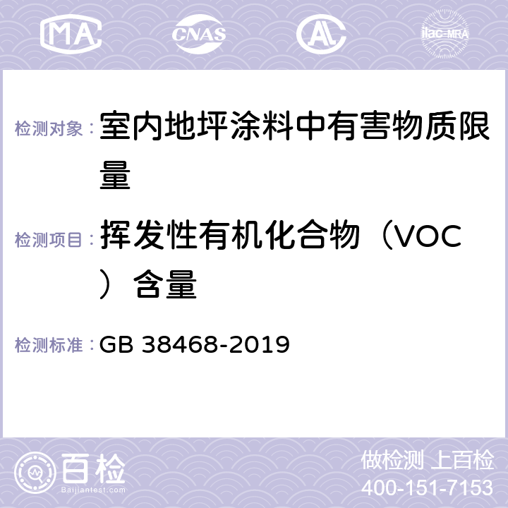 挥发性有机化合物（VOC）含量 室内地坪涂料中有害物质限量 GB 38468-2019 6.2